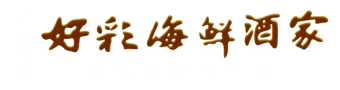 九龍城好彩海鮮酒家